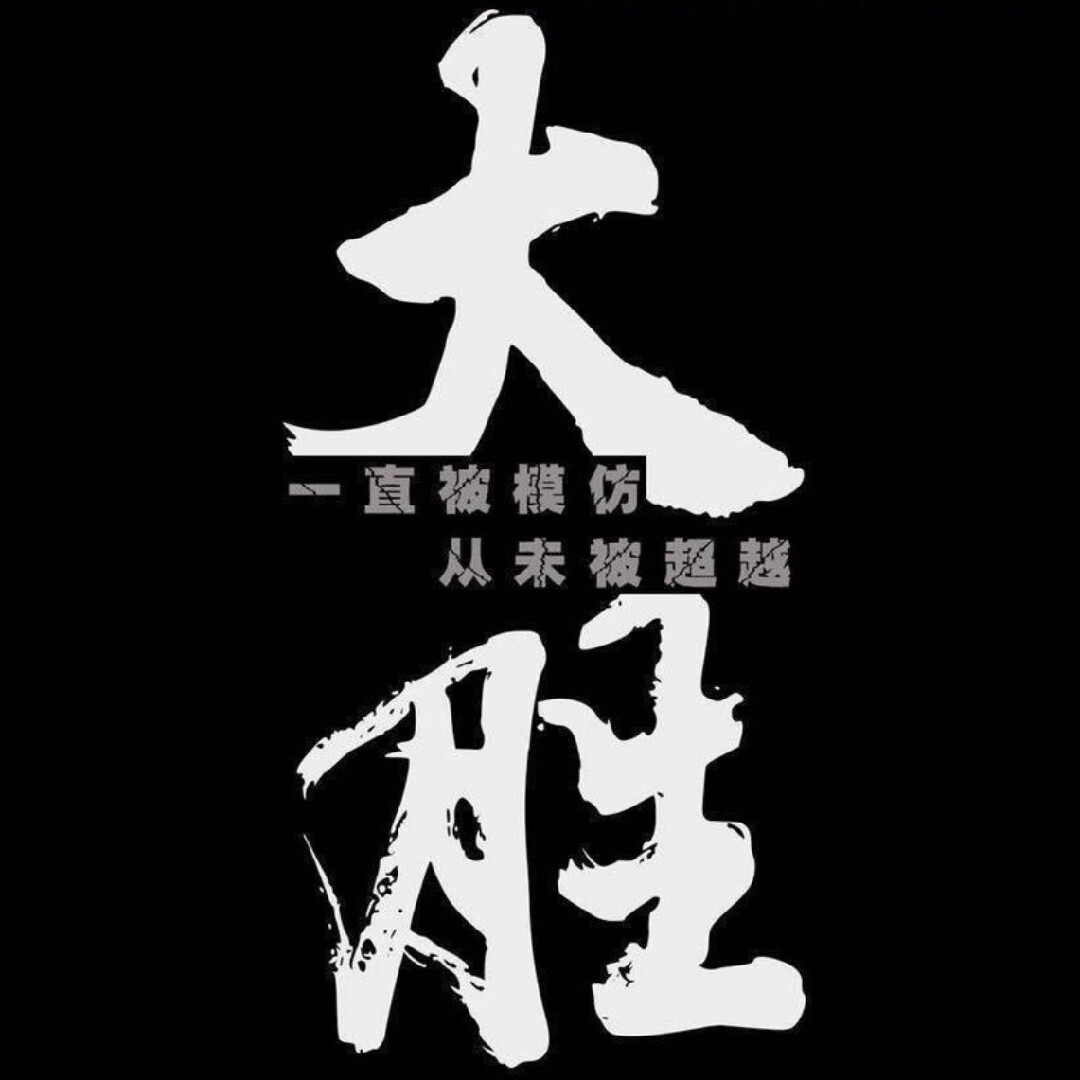 大胜