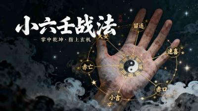 小六壬—占法完整教学