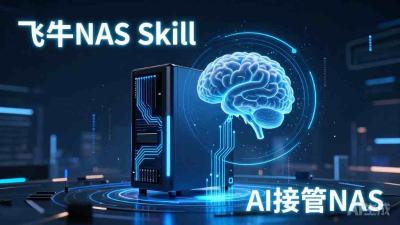 飞牛NAS官方Skill上线：AI接管NAS