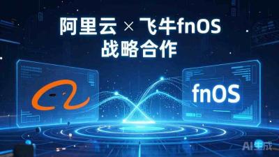 阿里云与飞牛fnOS达成合作
